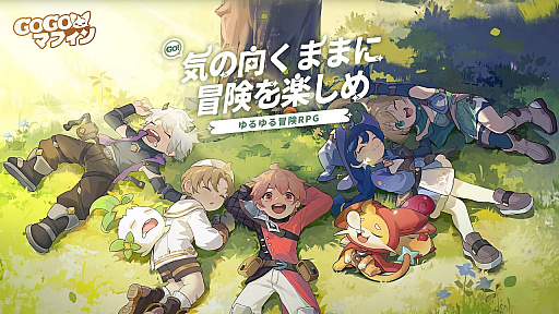 画像ギャラリー No.001のサムネイル画像 / 「Go! Go! マフィン!」プロデューサーにインタビュー。しゃべる猫“マフィン”が可愛い，癒しの放置系RPGの魅力を聞いた［TGS2024］