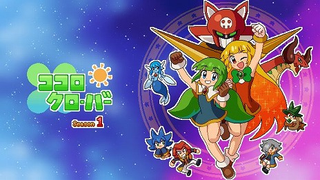 画像ギャラリー No.001のサムネイル画像 / PC/Switch「ココロクローバー シーズン1」が本日発売へ。ニチアサ気分を楽しめる，全12話構成の2Dアクションアドベンチャー