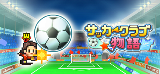 画像ギャラリー No.001のサムネイル画像 / カイロソフト,「サッカークラブ物語」「アニメスタジオ物語」の2作をSteamで8月8日にリリース