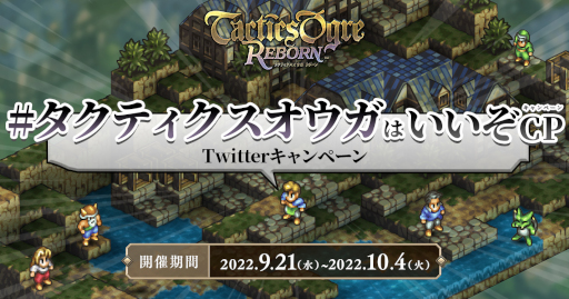 画像ギャラリー No.001のサムネイル画像 / 「タクティクスオウガ リボーン」，Twitterプレゼントキャンペーンを開催