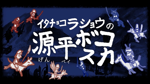 画像ギャラリー No.009のサムネイル画像 / ピグミースタジオ,スマホ向けアプリ「ムーミンムーブ」「イタチョコラショウの源平ボコスカ(仮)」をBitSummit X-Roadsにプレイアブル出展