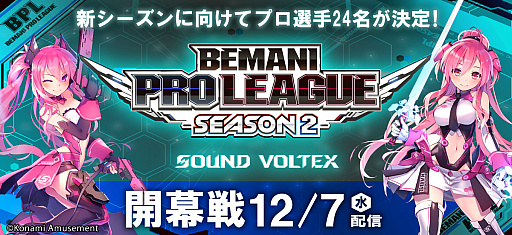 画像ギャラリー No.001のサムネイル画像 / 「BEMANI PRO LEAGUE -SEASON 2- SOUND VOLTEX」,新シーズンに出場するプロ選手24名を決定