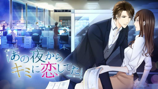 画像ギャラリー No.003のサムネイル画像 / Switch版「あの夜からキミに恋してた」が8月18日に発売へ。読み物アプリ「100シーンの恋+」内の人気タイトル