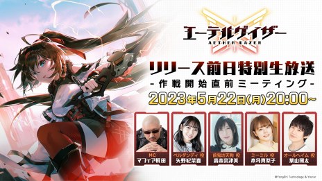 画像ギャラリー No.006のサムネイル画像 / ハイスピードアクション「エーテルゲイザー」の生番組“リリース前日特別生放送-作戦開始直前ミーティング-”5月22日20:00に配信