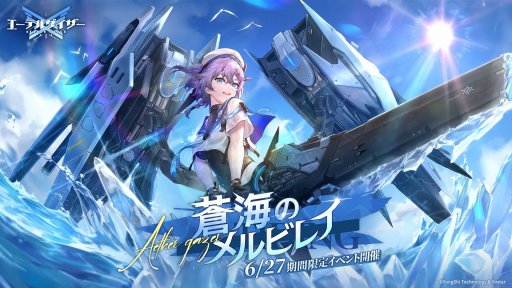 画像ギャラリー No.001のサムネイル画像 / 「エーテルゲイザー」のイベント「蒼海のメルビレイ」開催中。新モディファイア，斬浪・スカディと雷牙・カーリーが登場