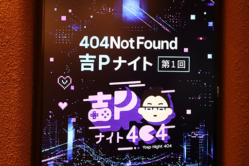 画像ギャラリー No.003のサムネイル画像 / 吉田修平氏がホストを務める「吉Pラジオ」「吉Pナイト」,9月21日に渋谷で開催。ゲームを作る側と世界へ届ける側,それぞれのリアルに迫る