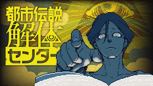 画像ギャラリー No.004のサムネイル画像 / 「都市伝説解体センター」，行政機関と初コラボ。千葉県警察と連携し，インターネット上の偽・誤情報への注意を呼びかける取り組みを実施