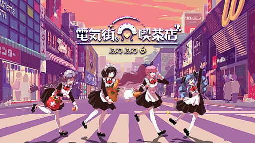 画像ギャラリー No.001のサムネイル画像 / メイド喫茶のふわふわとした日常が楽しめるアドベンチャー「電気街の喫茶店」を,TOKYO INDIE GAMES SUMMIT 2024で試遊しよう