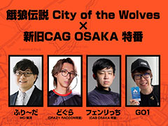 「餓狼伝説 City of the Wolves×新旧CAG OSAKA 特番」，4月17日に配信。どぐら氏，フェンリっち氏，GO1氏による総当たり戦が行われる