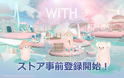 画像ギャラリー No.001のサムネイル画像 / クジラの上でスローライフを楽しめる「WITH: Whale In The High」，事前登録の受付をApp StoreとGoogle Playで開始