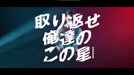 画像ギャラリー No.009のサムネイル画像 / 「アース：リバイバル」，呂布カルマ氏とのタイアップ楽曲“Earth:Revival”を発表。WebCMの放映がスタート