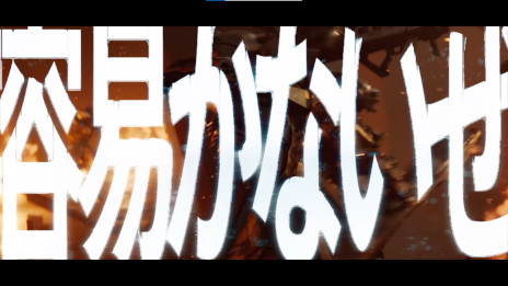 画像ギャラリー No.011のサムネイル画像 / 「アース：リバイバル」，呂布カルマ氏とのタイアップ楽曲“Earth:Revival”を発表。WebCMの放映がスタート