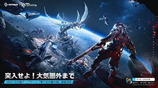 画像ギャラリー No.001のサムネイル画像 / 「アース：リバイバル」，大型アップデートVer 1.6「果てなき星の淵」を8月30日に実装。記念イベント「スペースショー」も開催決定