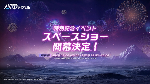画像ギャラリー No.006のサムネイル画像 / 「アース：リバイバル」，大型アップデートVer 1.6「果てなき星の淵」を8月30日に実装。記念イベント「スペースショー」も開催決定