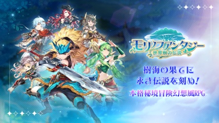 画像ギャラリー No.008のサムネイル画像 / iOS/Android「モリノファンタジー：世界樹の伝説」の事前登録がスタート。SSR星モン「ギルゴン」を獲得できるキャンペーンも