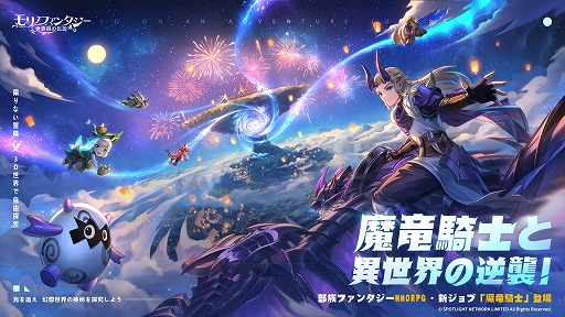 画像ギャラリー No.001のサムネイル画像 / 「モリノファンタジー：世界樹の伝説」，新ジョブ“魔竜騎士”と，新コンテンツ“魔獄・龍影島”などを実装