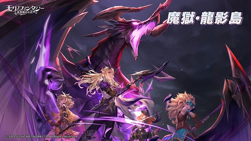 画像ギャラリー No.005のサムネイル画像 / 「モリノファンタジー：世界樹の伝説」，新ジョブ“魔竜騎士”と，新コンテンツ“魔獄・龍影島”などを実装