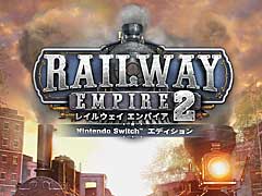 Nintendo Switch版「レイルウェイ エンパイア2」，シングルプレイ専用タイトルとして8月10日にリリース