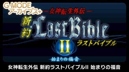 画像ギャラリー No.004のサムネイル画像 / 「G-MODEアーカイブス+ 女神転生外伝 新約ラストバイブルII 始まりの福音」本日リリース。10%オフの割引セールを実施中