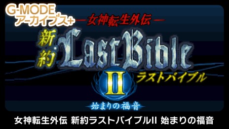 画像ギャラリー No.008のサムネイル画像 / 「G-MODEアーカイブス+ 女神転生外伝 新約ラストバイブルII 始まりの福音」本日リリース。10%オフの割引セールを実施中