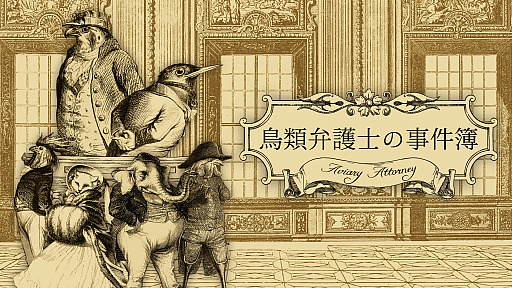 画像ギャラリー No.002のサムネイル画像 / ［プレイレポ］シニカルでシュールな鳥と動物たちの法廷ADV「鳥類弁護士の事件簿」隼の弁護士が事件の真相に迫る