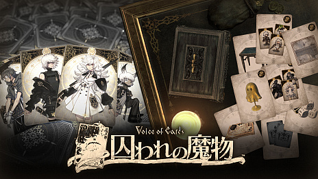 画像ギャラリー No.049のサムネイル画像 / シリーズ第3弾「Voice of Cards 囚われの魔物」発表，2022年9月13日にリリース。ゲームマスター役は石川由依さん