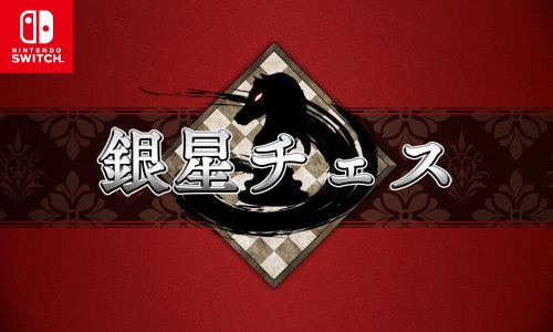 画像ギャラリー No.001のサムネイル画像 / シルバースタージャパン,Nintendo Switch向け11タイトルのセールを開催