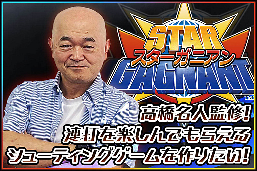 画像ギャラリー No.002のサムネイル画像 / 高橋名人が監修する新作STG「スターガニアン」に,高橋名人自身が登場。ボイス収録の模様が公開に