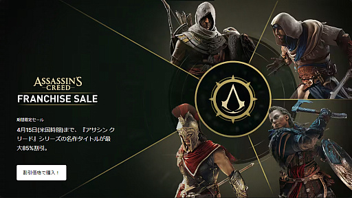 画像ギャラリー No.001のサムネイル画像 / 「アサシン クリード」フランチャイズセールがEpic Games Storeで開催中。最大85％オフ