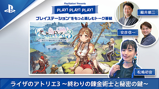 画像ギャラリー No.001のサムネイル画像 / 最新回は「ライザのアトリエ3」を特集。トーク番組「PLAY! PLAY! PLAY!」Vol.1を本日公開。Vol.2は明日に