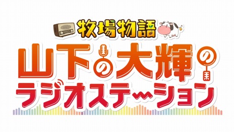 画像ギャラリー No.013のサムネイル画像 / 「牧場物語 Welcome！ワンダフルライフ」山下大輝さんの実況プレイを収録した先行プレイ動画を公開