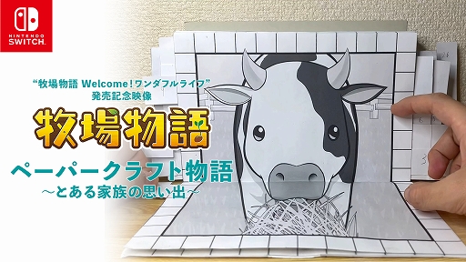 画像ギャラリー No.003のサムネイル画像 / Switch用ソフト「牧場物語 Welcome!ワンダフルライフ」本日発売。紙工作作家しんらしんげ氏とコラボした発売記念映像を公開