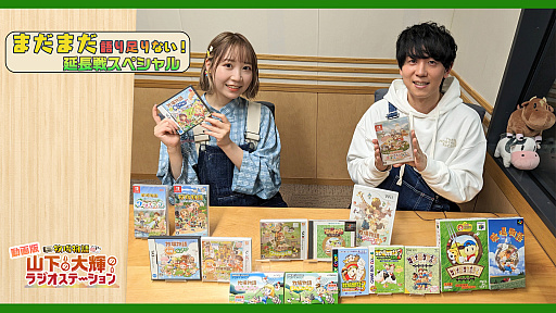 画像ギャラリー No.001のサムネイル画像 / 「牧場物語」公式ラジオ番組の“第3回動画版”を4月7日18：00に配信。声優の山下大輝さんと夏川椎菜さんが“牧場物語愛”を語りつくす