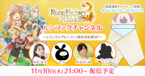 画像ギャラリー No.001のサムネイル画像 / 「ルーンファクトリー3 スペシャル」，公式番組を11月10日に生配信。“金のモコモコケープ”が当たる番組連動キャンペーンも実施へ