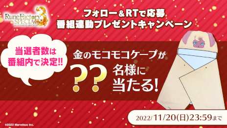 画像ギャラリー No.007のサムネイル画像 / 「ルーンファクトリー3 スペシャル」，公式番組を11月10日に生配信。“金のモコモコケープ”が当たる番組連動キャンペーンも実施へ