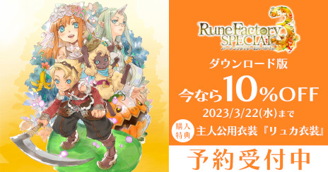 画像ギャラリー No.001のサムネイル画像 / 「ルーンファクトリー3 スペシャル」，ダウンロード版の予約受付を開始。10％オフセールを3月22日まで実施