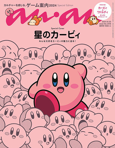 画像ギャラリー No.001のサムネイル画像 / 「星のカービィ」が表紙を飾る「anan」ゲーム特集号が10月16日に発売。小島秀夫氏に聞く30の質問など盛りだくさんな内容