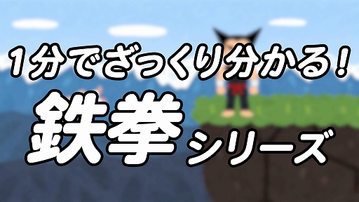 画像ギャラリー No.001のサムネイル画像 / 「鉄拳」×いらすとや,コラボ動画「1分でざっくり分かる!鉄拳シリーズ」を公開