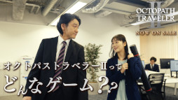 画像ギャラリー No.010のサムネイル画像 / 「OCTOPATH TRAVELER II」本日発売。東京・大阪地域でTVCMの放映がスタートし,実写Web CMも公開に。5周年記念朗読劇も開催決定