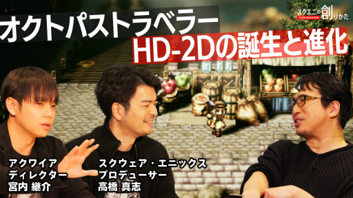 画像ギャラリー No.001のサムネイル画像 / Web動画「スクエニの創りかた」，オクトラHD-2Dの誕生と進化を公開