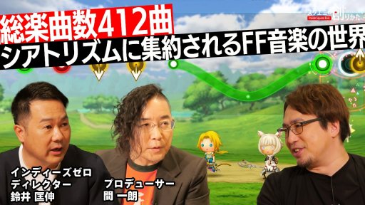 画像ギャラリー No.001のサムネイル画像 / 最新作「シアトリズム ファイナルバーライン」までの進化を語る。「スクエニの創りかた」6月1日配信回ではシアトリズムシリーズを特集