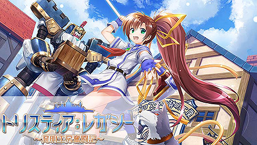 画像ギャラリー No.002のサムネイル画像 / “蒼い海のトリスティア”のグラフィックス刷新版「トリスティア：レガシー」，システムから一新した「トリスティア：リストア」発表