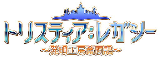 画像ギャラリー No.004のサムネイル画像 / “蒼い海のトリスティア”のグラフィックス刷新版「トリスティア：レガシー」，システムから一新した「トリスティア：リストア」発表