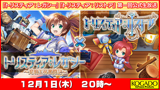 画像ギャラリー No.001のサムネイル画像 / 「トリスティア：レガシー」「トリスティア：リストア」発売記念で公式生番組を配信決定。第1回は12月1日20：00より