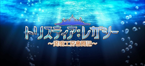 画像ギャラリー No.001のサムネイル画像 / 「トリスティア：レガシー」，完全版オープニングムービーを公開。野川さくらさんの“UP TO ME!!”を，YOFFYさんが現代風にアップデート