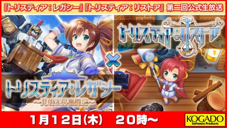 画像ギャラリー No.002のサムネイル画像 / 「トリスティア:レガシー」と「トリスティア:リストア」の発売を記念した公式生番組が2023年1月12日に配信決定
