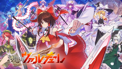 画像ギャラリー No.001のサムネイル画像 / 「幻想のヴァルキューレ」,日本語キャラクターボイスの追加やネットワークモードを実装するアップデートを実施