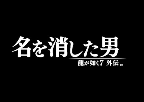 画像ギャラリー No.005のサムネイル画像 / 桐生一馬が主人公を務める新作アクション「龍が如く7外伝 名を消した男」,2023年の発売を発表。“龍が如く7”と同じ時間軸に存在したアナザーストーリーを描く