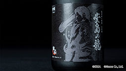 画像ギャラリー No.003のサムネイル画像 / 「龍が如く銘酒 大吟醸 堂島の龍」,予約受付を開始