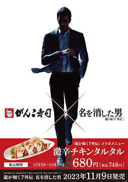 画像ギャラリー No.001のサムネイル画像 / 「龍が如く7外伝」，がんこ道頓堀店とコラボ。激辛チキンタルタルを11月1日に販売開始